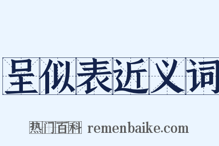呈似表近义词是什么意思的图片